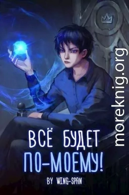 Все будет по-моему! Часть 11