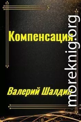 Компенсация. Книга первая