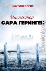 Инспектор Сара Геринген. 1-3 книги. Компиляция