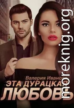 Эта дурацкая любовь (СИ)