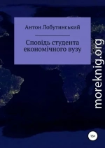 Сповідь студента економічного вузу