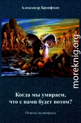 Когда мы умираем, что с нами будет потом? Ответы на вопросы