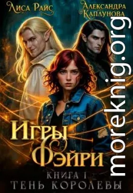 Игры Фэйри. Тень королевы