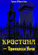 Кристина́ – принцесса ночи