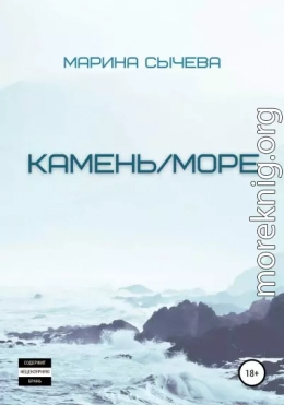 Камень/море