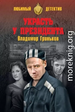 Украсть у президента