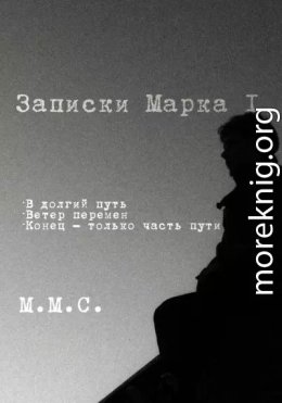 Записки Марка I