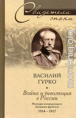 Война и революция в России. Мемуары командующего Западным фронтом. 1914-1917