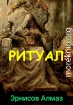 Ритуал