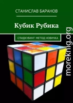 Кубик Рубика. Спидкубинг: Метод новичка