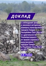 Доклад о соблюдении прав и законных интересов коренных малочисленных народов Севера Республики Саха (Якутия) и о деятельности Уполномоченного за 2021 год