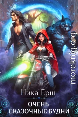 Очень сказочные будни