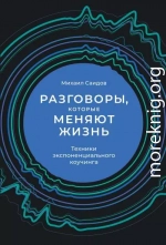 Разговоры, которые меняют жизнь. Техники экспоненциального коучинга