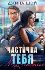 Частичка тебя. Мое счастье