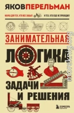 Занимательная логика. Задачи и решения