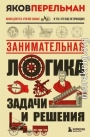 Занимательная логика. Задачи и решения