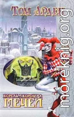 Король и Королева Мечей