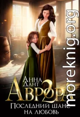 Аврора 2. Последний шанс на любовь (СИ)