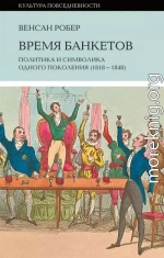 Время банкетов. Политика и символика одного поколения (1818—1848)