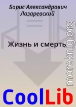 Жизнь и смерть