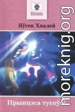  Прынцэса з тусоўкі