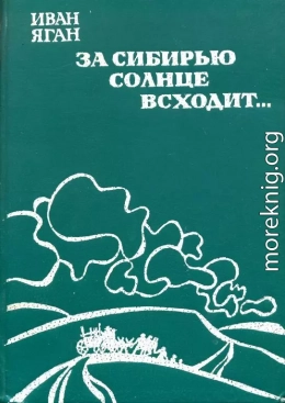 За Сибирью солнце всходит...