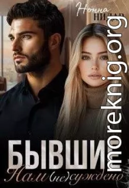 Бывшие. Нам (не) суждено