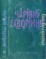 Чарівні створіння