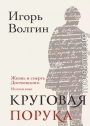 Круговая порука. Жизнь и смерть Достоевского (из пяти книг)