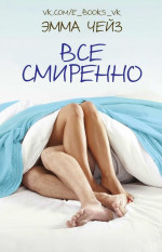 Все смиренно