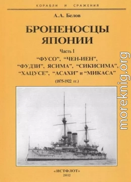 Броненосцы Японии. Часть 1. “Фусо”, “Чен-Иен”, “Фудзи”, “Ясима”, “Сикисима”, “Хацусе”, “Асахи” и “Микаса” (1875-1922 гг.)