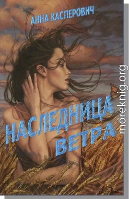 Наследница Ветра