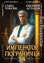 Император Пограничья 14