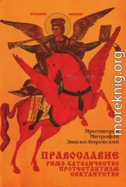 Православие Римо-католичество Протестантизм Сектантство (Сравнительное богословие)