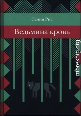Ведьмина кровь