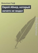 Еврей Абнер, который ничего не видал