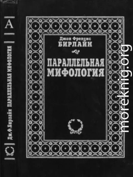 Параллельная мифология