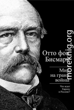 Бисмарк Отто фон. Мир на грани войны. Что ждет Россию и Европу