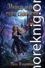 Укуси меня, если сможешь