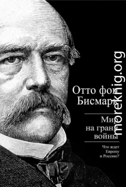 Бисмарк Отто фон. Мир на грани войны. Что ждет Россию и Европу