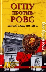 ОГПУ против РОВС. Тайная война в Париже. 1924-1939 гг.