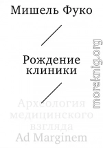 Рождение клиники. Археология медицинского взгляда