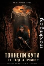 Вьетконг 1965: Тоннели Кути