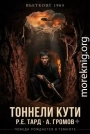 Вьетконг 1965: Тоннели Кути