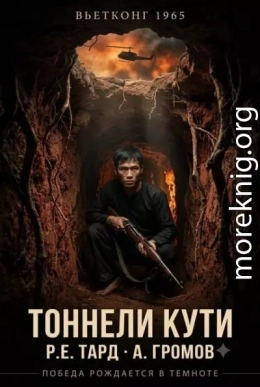 Вьетконг 1965: Тоннели Кути