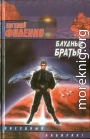 Блудные братья