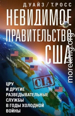 Невидимое правительство США. ЦРУ и другие разведывательные службы в годы холодной войны