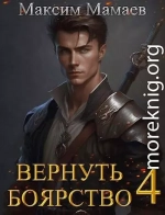 Вернуть Боярство 4