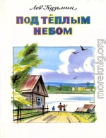 Под тёплым небом