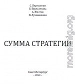 СУММА СТРАТЕГИИ